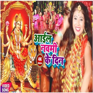 Listen to Aail Navami Ke Din song with lyrics from Sapana Shukla
