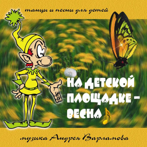 Album На детской площадке - весна from Андрей Варламов
