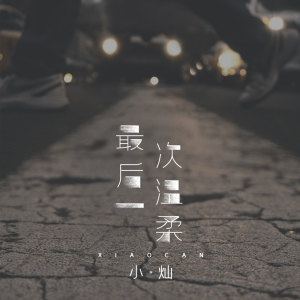 收听空的最后一次温柔歌词歌曲