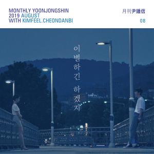 이별하긴 하겠지 (Monthly Project 2019 August Yoon Jong Shin)