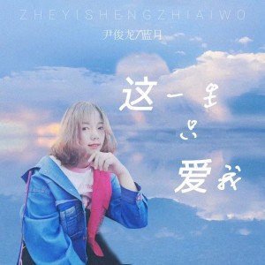 Listen to 这一生只爱我 (伴奏) song with lyrics from Dashen（伊大神）
