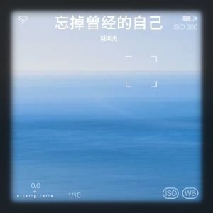 收听陆明杰的忘掉曾经的自己 (完整版)歌词歌曲