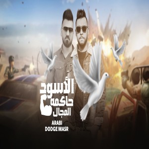 Dengarkan lagu الأسود حاكمه المجال nyanyian Arabi dengan lirik