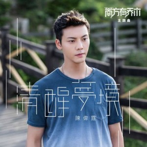 收聽陳偉霆的清醒夢境 (電視劇《南方有喬木》主題曲)歌詞歌曲