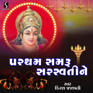 收听Kiran Prajapati的Partham Samru Saraswati Ne歌词歌曲