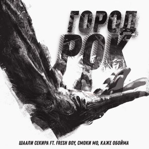 ดาวน์โหลดและฟังเพลง Город рок พร้อมเนื้อเพลงจาก Шаали Секира