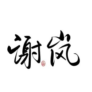 Listen to 无人诗 (完整版) song with lyrics from 谢岚Arashi