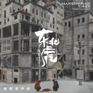 Album 东北虎 电影原声带 from 陈筱舒