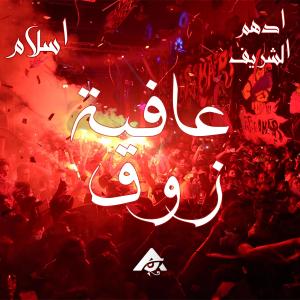 ดาวน์โหลดและฟังเพลง عافية زوق พร้อมเนื้อเพลงจาก Adham Elsherif