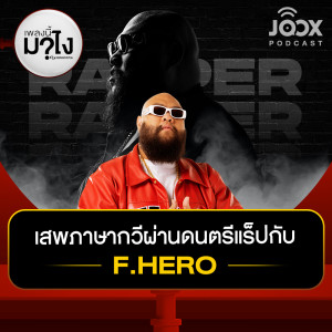 ดาวน์โหลดและฟังเพลง เสพภาษากวีผ่านดนตรีแร็ปกับ F.HERO [EP.10] พร้อมเนื้อเพลงจาก เพลงนี้มาไง?