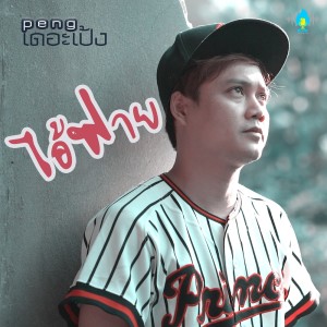 ดาวน์โหลดและฟังเพลง ไอ้ฟาย พร้อมเนื้อเพลงจาก เดอะเป้ง