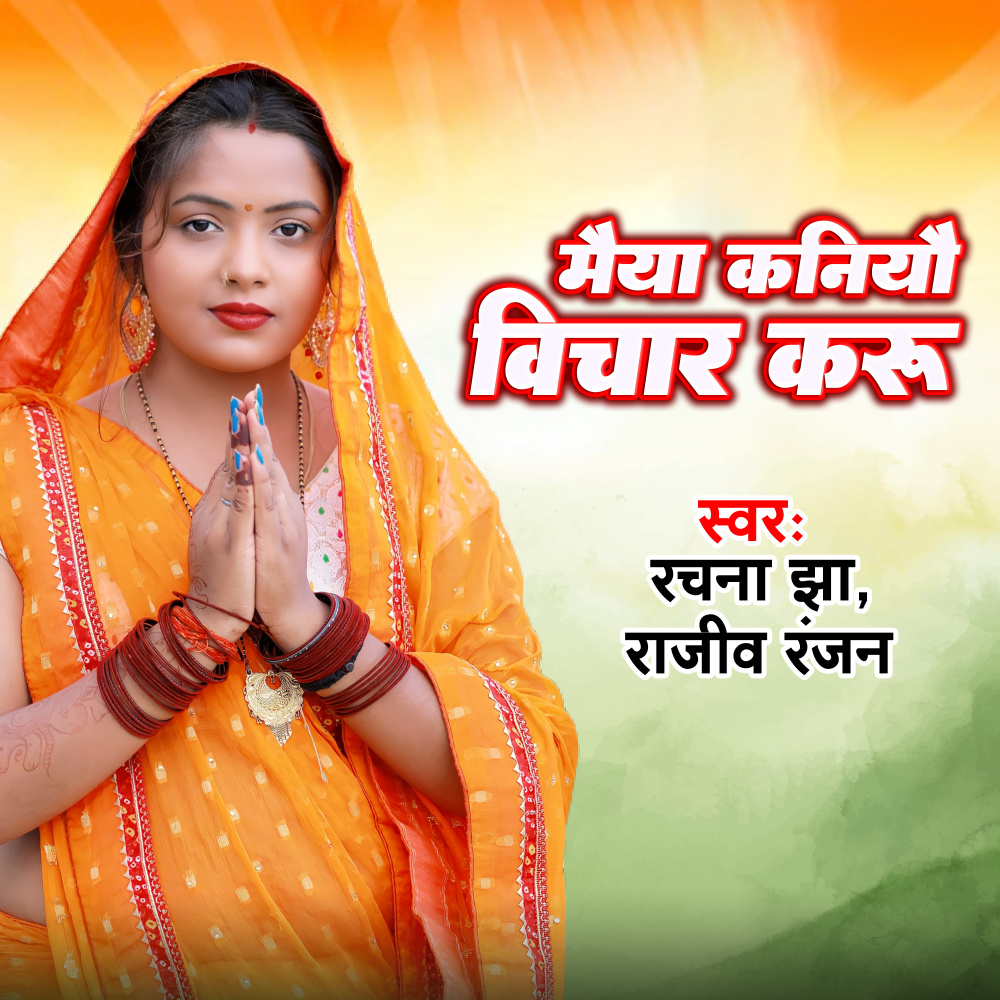 Maiya kaniyo Bichar karu