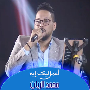 收听محمد الريان的أعمل ليك إيه歌词歌曲