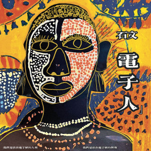 Dengarkan 电子人 (伴奏) lagu dari 石文 dengan lirik