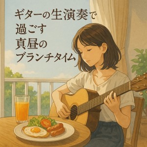 Dengarkan lagu 朝カフェ nyanyian Various Artists dengan lirik