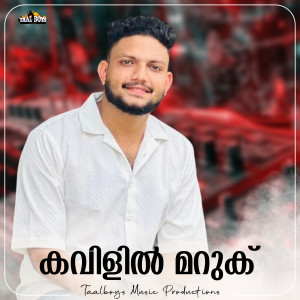 Listen to Kavilil Maruku song with lyrics from Ajmal Fasil