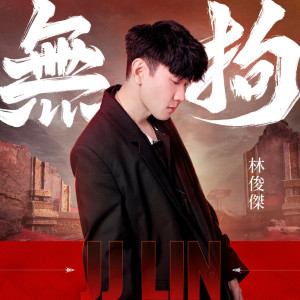 Dengarkan 无拘 lagu dari JJ Lin dengan lirik