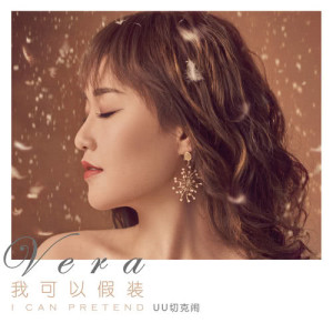 收聽UU切克鬧的我可以假裝歌詞歌曲