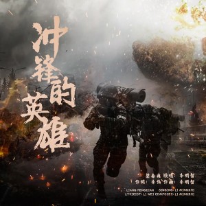 李明智的專輯衝鋒的英雄