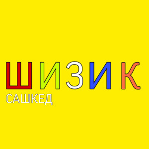 Listen to Шизик song with lyrics from САШКЕД
