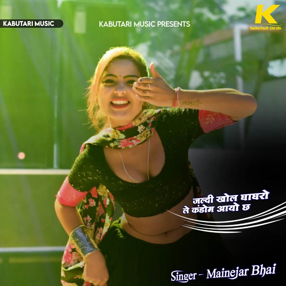 जल्दी खोल घाघरो ले कंडोम आयो छ (Explicit)
