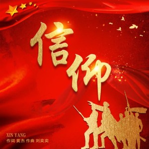 Album 信仰 from 潘军