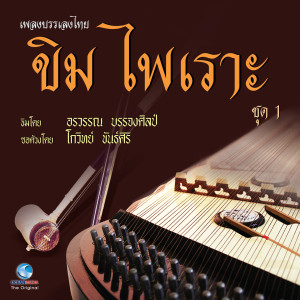 อัลบัม เพลงบรรเพลงไทย - ขิมไพเราะ ชุด 1 ศิลปิน อรวรรณ บรรจงศิลป