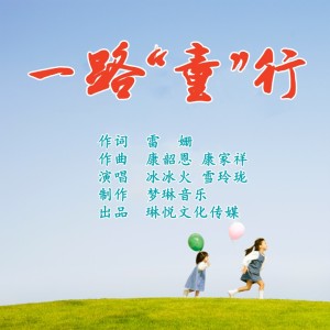 Album 一路“童”行 from 