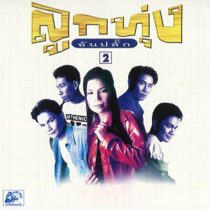 ดาวน์โหลดและฟังเพลง บัวตูมบัวบาน (จักรพรรณ มิลิวงศ์) พร้อมเนื้อเพลงจาก ลูกทุ่งอันปลั๊ก