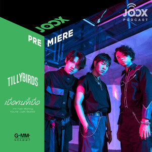 Dengarkan พูดคุยกับ Tilly Birds กับการทำงานเพลง 'เบื่อคนขี้เบื่อ (I'm Not Boring, You're Just Bored) ' lagu dari Artist Podcast dengan lirik