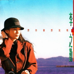 Album 想你會想我嗎 oleh 李之勤