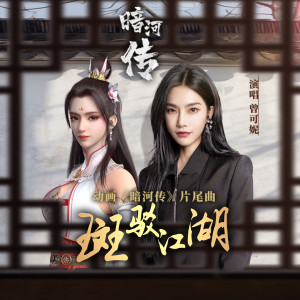 Album 斑驳江湖 (动画《暗河传》片尾曲) from 曾可妮