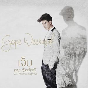 ดาวน์โหลดและฟังเพลง เจ็บ (FEAT. ศักดิ์สิทธิ์ เวชสุภาพร) พร้อมเนื้อเพลงจาก กบ วีรศักดิ์ เกลือกัน