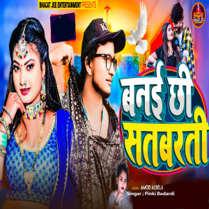 Listen to Bane Chhi Satbarti song with lyrics from Amod Albela