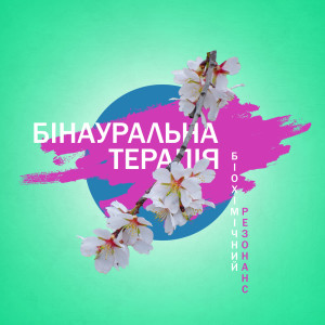 Dengarkan На одній хвилі lagu dari Chakra Healing Music Academy dengan lirik