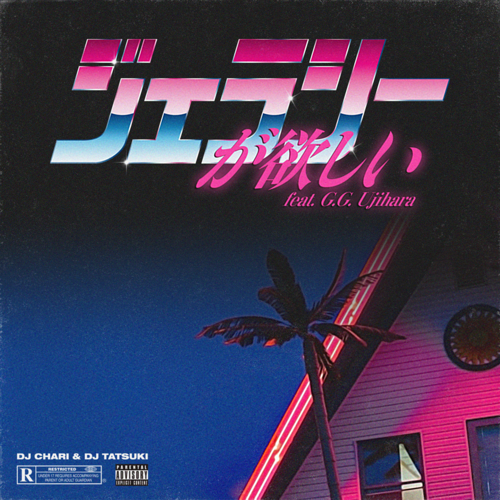ジェラシーが欲しい (feat. G.G. Ujihara) (Explicit)