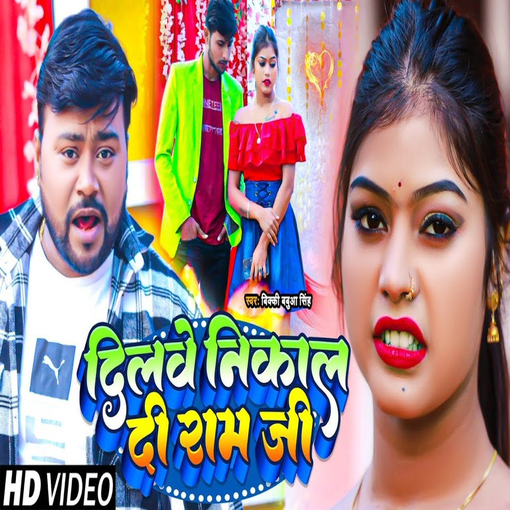 Dilwe Nikal Di Ram Ji (Bhojpuri)