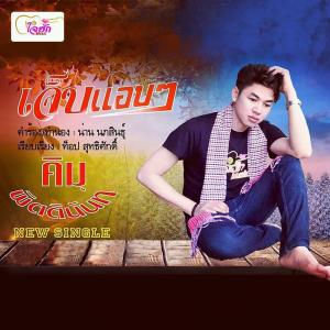 ดาวน์โหลดและฟังเพลง เจ็บแอบๆ พร้อมเนื้อเพลงจาก คิม พิตตินันท์