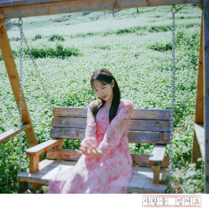 Listen to 사랑을 믿어요 (I believe in love) song with lyrics from 조소현
