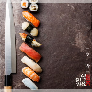 收聽미식가요的Sushi歌詞歌曲