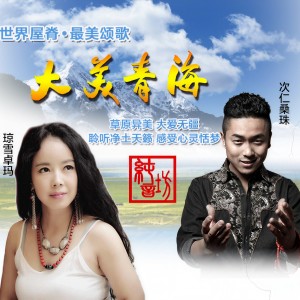 收聽瓊雪卓瑪的大美青海歌詞歌曲