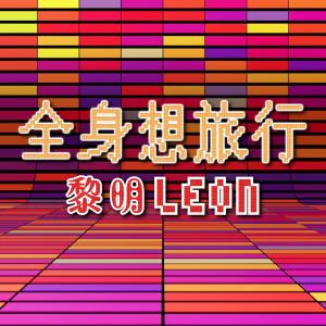 Album Chuen San Seung Lui Hang from Leon Lai Ming (黎明)