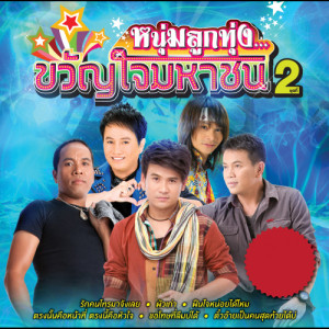 ดาวน์โหลดและฟังเพลง บ่ตาย...แต่อ้ายเจ็บ พร้อมเนื้อเพลงจาก ศร สินชัย