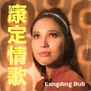 ดาวน์โหลดและฟังเพลง Kangding Dub พร้อมเนื้อเพลงจาก LINXI