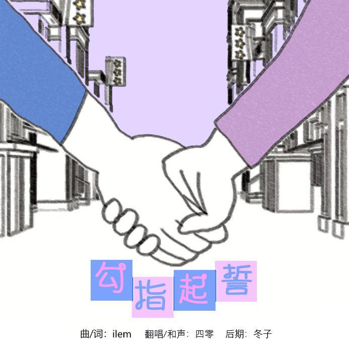 勾指起誓（Cover：ilem） (完整版)