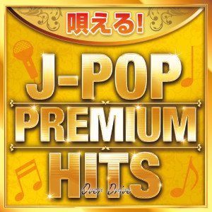อัลบัม UTAERU!J-POP PREMIUM HITS ~Over Drive~ (DJ MIX) ศิลปิน DJ RUNGUN
