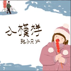 ดาวน์โหลดและฟังเพลง 小模样 พร้อมเนื้อเพลงจาก 张小只ya