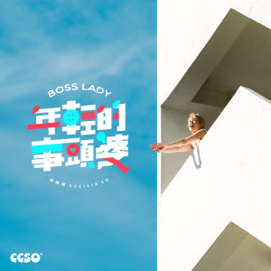 收聽Cecilia So的年輕的事頭婆歌詞歌曲
