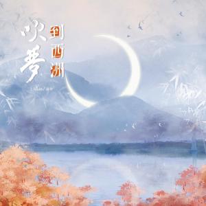 ดาวน์โหลดและฟังเพลง 吹梦到西洲 พร้อมเนื้อเพลงจาก 念白