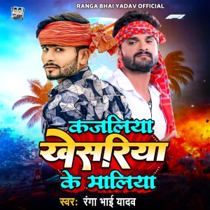 Listen to Kajliya Kheshriya Ke Maliya song with lyrics from Bhaisiya Star Ranga Bhai Yadav